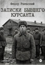 Скачать Записки бывшего курсанта бесплатно