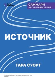 Скачать Источник. Как перестроить работу мозга, чтобы достичь жизни мечты. Тара Суорт. Саммари бесплатно