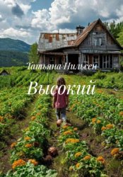 Скачать Высокий бесплатно