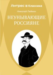 Скачать Неунывающие россияне бесплатно