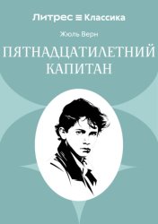 Скачать Пятнадцатилетний капитан бесплатно