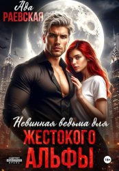 Скачать Невинная ведьма для жестокого альфы бесплатно