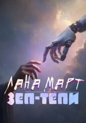 Скачать ЗЕП-ТЕПИ бесплатно