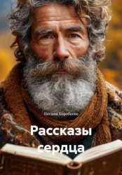 Скачать Рассказы сердца бесплатно