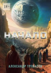 Скачать Начало бесплатно