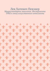 Скачать Микростандарты мышления. Инструменты ТРИЗ в эпоху искусственного интеллекта бесплатно