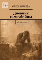 Скачать Дневник самоубийцы. Автофикшн бесплатно