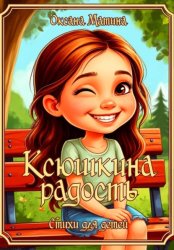 Скачать Ксюшкина радость бесплатно