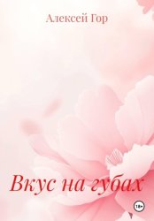 Скачать Вкус на губах бесплатно