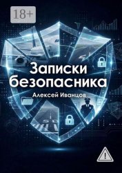 Скачать Записки безопасника бесплатно