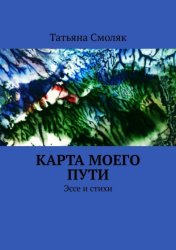 Скачать Карта моего пути. Эссе и стихи бесплатно