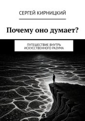 Скачать Почему оно думает? Путешествие внутрь искусственного разума бесплатно