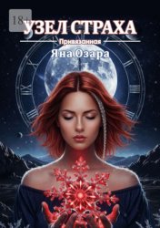 Скачать Привязанная. Узел Страха бесплатно