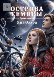 Скачать Привязанная. Острова Семиры бесплатно