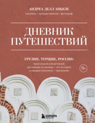 Скачать Дневник путешествий. Грузия, Турция, Россия бесплатно