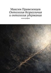 Скачать Онтология безразличия и онтология удержания. Монография бесплатно