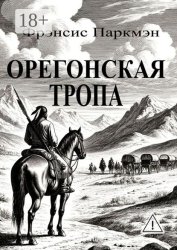Скачать Орегонская тропа бесплатно