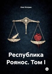Скачать Республика Роянос. Том I бесплатно