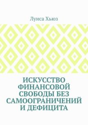 Скачать Искусство финансовой свободы без самоограничений и дефицита бесплатно