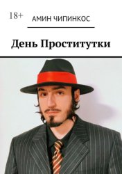 Скачать День проститутки бесплатно