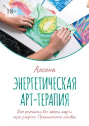 Скачать Энергетическая арт-терапия. Практическое пособие. Как улучшить все сферы жизни через рисунок бесплатно