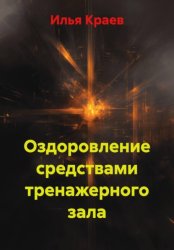 Скачать Оздоровление средствами тренажерного зала бесплатно
