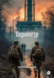 Скачать Периметр бесплатно