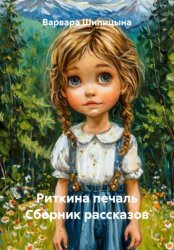 Скачать Риткина печаль Сборник рассказов бесплатно