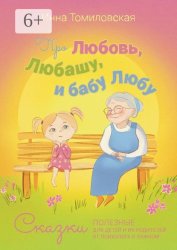 Скачать Про Любовь, Любашу и бабу Любу. Сказки полезные для детей и их родителей от психолога о важном бесплатно