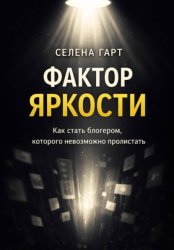 Скачать Фактор яркости. Как стать блогером, которого невозможно пролистать бесплатно