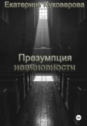 Скачать Презумпция невиновности бесплатно