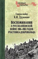 Скачать Воспоминания о Русско-японской войне 1904-1905 годов участника-добровольца бесплатно