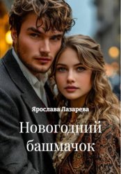 Скачать Новогодний башмачок бесплатно