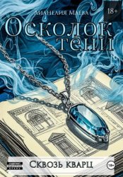 Скачать Осколок тени. Сквозь кварц бесплатно