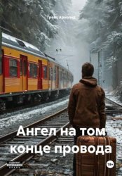 Скачать Ангел на том конце провода бесплатно