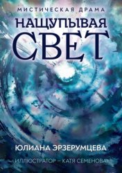 Скачать Нащупывая свет бесплатно