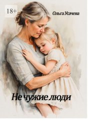 Скачать Не чужие люди бесплатно