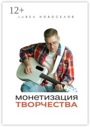 Скачать Монетизация творчества бесплатно