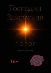 Скачать Порог бесплатно