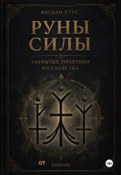 Скачать Руны силы - закрытые практики колдовства от blekbody бесплатно