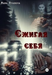 Скачать Сжигая себя бесплатно