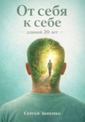 Скачать От себя к себе - длиной 20 лет бесплатно
