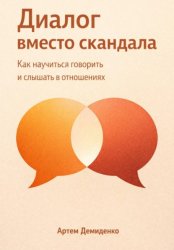 Скачать Диалог вместо скандала: Как научиться говорить и слышать в отношениях бесплатно