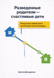 Скачать Разведенные родители - счастливые дети: Искусство совместного воспитания после развода бесплатно