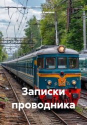 Скачать Записки проводника бесплатно