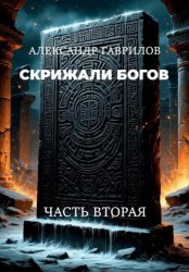 Скачать Скрижали богов: Часть вторая бесплатно