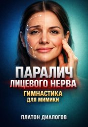 Скачать Паралич лицевого нерва. Гимнастика для мимики бесплатно