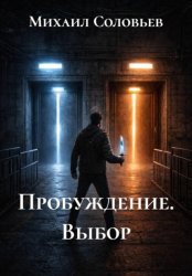 Скачать Пробуждение. Выбор бесплатно