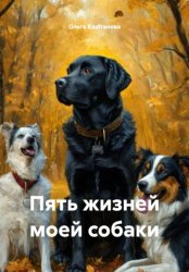 Скачать Пять жизней моей собаки бесплатно