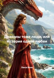 Скачать Драконы тоже люди, или История одной любви бесплатно